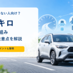エンキロの料金の仕組み・仮審査・注意点を解説する記事のアイキャッチ