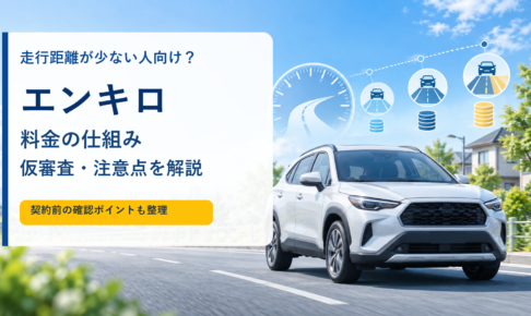 エンキロの料金の仕組み・仮審査・注意点を解説する記事のアイキャッチ
