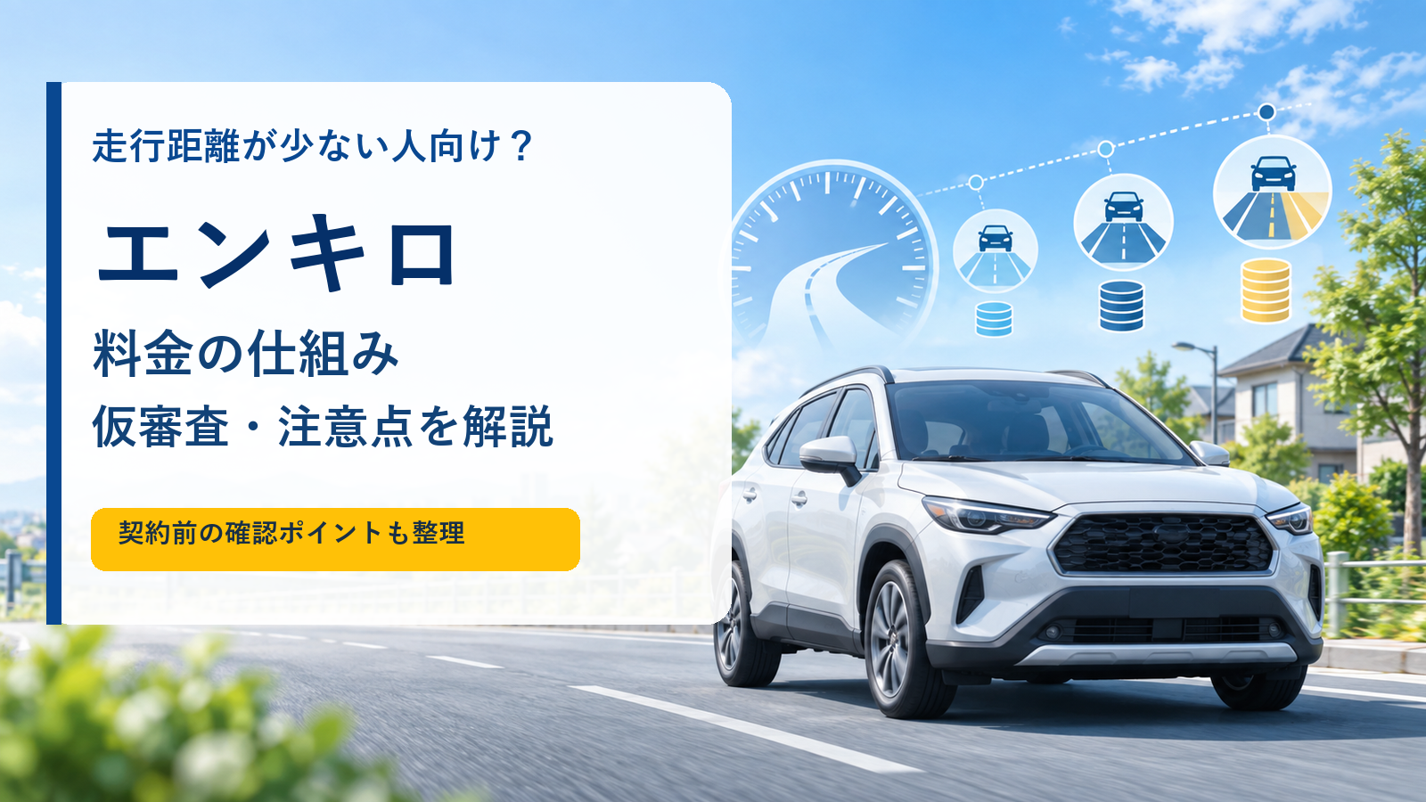 エンキロの料金の仕組み・仮審査・注意点を解説する記事のアイキャッチ